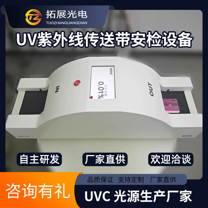 UV紫外線(xiàn)消毒輸送機(jī),口罩耳機(jī)手機(jī)小型物品uvc傳送帶安檢消毒設(shè)備