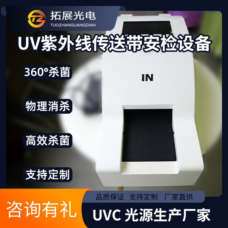 UV紫外線消毒輸送機,口罩耳機手機小型物品uvc傳送帶安檢消毒設(shè)備