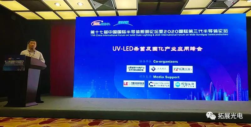 拓展光電對(duì)UV-LED殺菌及固化產(chǎn)業(yè)應(yīng)用峰會(huì)的總結(jié)分享