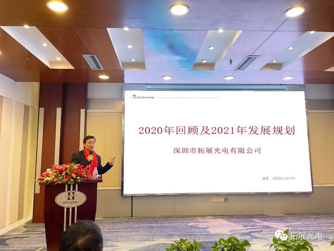 UVC生產(chǎn)總經(jīng)理魏峰先生代表公司發(fā)表了關(guān)于2020年年終總結(jié)和2021年戰(zhàn)略目標感言